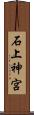 石上神宮 Scroll