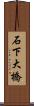 石下大橋 Scroll