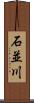 石並川 Scroll
