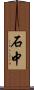 石中 Scroll