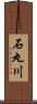 石丸川 Scroll
