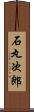 石丸次郎 Scroll