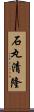 石丸清隆 Scroll