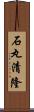 石丸清隆 Scroll