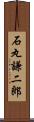 石丸謙二郎 Scroll