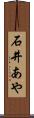 石井あや Scroll