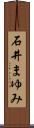 石井まゆみ Scroll