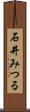 石井みつる Scroll