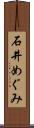 石井めぐみ Scroll