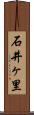 石井ヶ里 Scroll