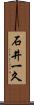 石井一久 Scroll