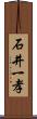 石井一孝 Scroll