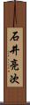 石井亮次 Scroll