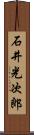 石井光次郎 Scroll
