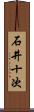 石井十次 Scroll