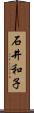 石井和子 Scroll