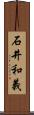 石井和義 Scroll