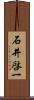 石井啓一 Scroll