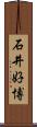 石井好博 Scroll