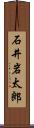 石井岩太郎 Scroll