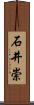 石井崇 Scroll