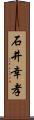 石井幸孝 Scroll