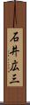 石井広三 Scroll