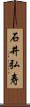 石井弘寿 Scroll