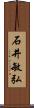 石井敏弘 Scroll