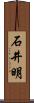 石井明 Scroll