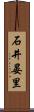 石井晏里 Scroll