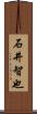 石井智也 Scroll