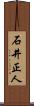 石井正人 Scroll