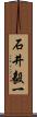 石井毅一 Scroll