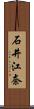 石井江奈 Scroll