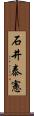 石井泰憲 Scroll