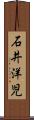 石井洋児 Scroll