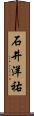 石井洋祐 Scroll