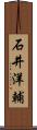 石井洋輔 Scroll