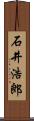 石井浩郎 Scroll