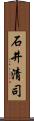 石井清司 Scroll