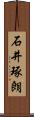 石井琢朗 Scroll