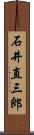 石井直三郎 Scroll