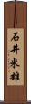 石井米雄 Scroll