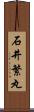 石井繁丸 Scroll