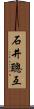 石井聰互 Scroll