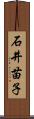 石井苗子 Scroll