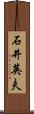石井英夫 Scroll