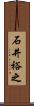 石井裕之 Scroll