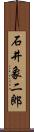石井象二郎 Scroll